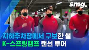 어서와 국내 훈련은 처음이지?&hellip;'K-스프링캠프' 첫날 이모저모 (feat. 줄넘기 오재일, 걸프전 김태형 감독)