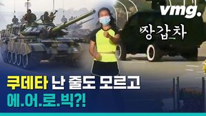 쿠데타도 모르고 에어로빅?&hellip;미얀마의 봄은 언제?