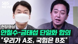 [영상] 안철수, 금태섭과 1차 경선 수락&hellip;"우리가 A조"