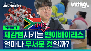 [닥저 EP.28] 완치자 또 감염시키는 남아공발 변이 괜찮?