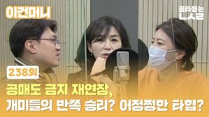 [이건머니] 공매도 금지 재연장, 개미들의 반쪽 승리? 어정쩡한 타협?