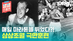 [별별스포츠 37편] 매일 마라톤을 뛰었다?