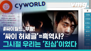 싸이월드 부활!&hellip;다시 만날 '흑역사', 싸이 허세 글이 조금은 반가운 이유
