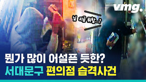 편의점 털기 '5분컷' 한 삼인방&hellip;근데 뭔가 좀 어설프다?