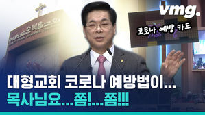 '카드' 한 장이면 코로나 절대 안 걸린다?&hellip;여의도순복음교회의 황당한 코로나 대책 해프닝