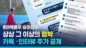헤어지자 협박한 아역배우 출신 승마 국가대표&hellip;카톡과 인터뷰 추가 공개