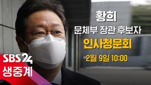 [LIVE] 황희 문체부장관 후보자 인사청문회