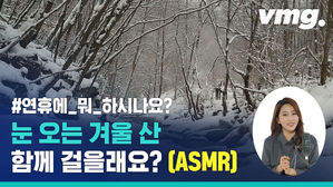 집 안에서 보내는 설 연휴는 'NO'&hellip;우리 눈오는 겨울 산 함께 걸을래요? (ASMR)