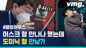 인싸들에게 핫한 SNS '클럽하우스'&hellip;쓰다가 ㄹㅇ 셀럽 만남
