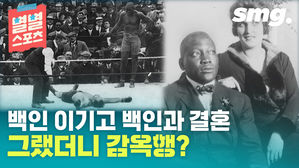 [스포츠머그] 백인 꺾고 백인 여성과 결혼했다고 감옥행