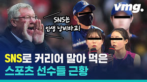 SNS는 인생의 뭐다? 끝나지 않은 스포츠 선수들의 SNS 논란