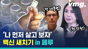 전 대통령에 현직 장관까지&hellip;페루서 고위층 '새치기 접종' 논란