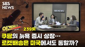 [이건머니] 쿠팡의 뉴욕 증시 상장…로켓배송은 미국에서도 통할까?