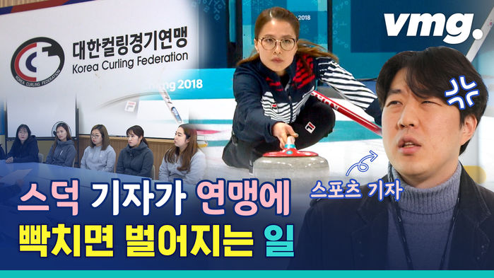 (※분노 주의※) 국대 팀킴 동호회 취급한 연맹 나와&hellip; 대한컬링경기연맹이 또?
