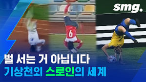 '스로인도 전술이다' 축구에서 묘기 스로인을 하는 이유
