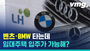 벤츠 &middot; BMW 타는데 임대주택 입주가 가능해?
