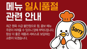 "윙 &middot; 콤보 품절입니다"&hellip;치킨업계, 닭고기 구하기 '비상'
