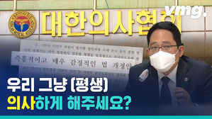 '범죄 의사' 면허 취소한다니 '백신 보이콧'? 대한의사협회의 놀라운 설득력