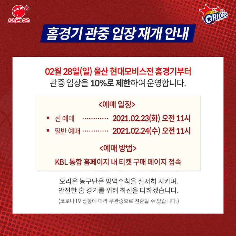 오리온 홈 경기 관중 입장 재개 안내문. (사진=고양 오리온 프로농구단 제공, 연합뉴스)