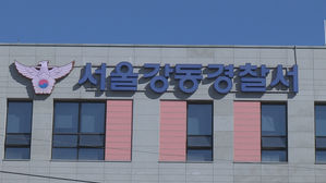 서울 강동경찰서 (사진=연합뉴스TV 제공, 연합뉴스)
