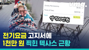 텍사스 전기톱보다 무섭다? 전기요금 고지서에 1천만 원 찍힌 근황