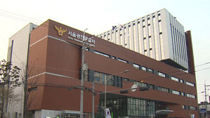 서울 광진경찰서 전경 (사진=연합뉴스TV 제공, 연합뉴스)