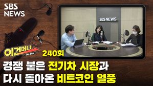 [이건머니] 경쟁 붙은 전기차 시장과 다시 돌아온 비트코인 열풍