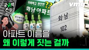 [궁긁적 본능] 아파트 이름, 도대체 누가 어떻게 왜? 이렇게 짓는 걸까?