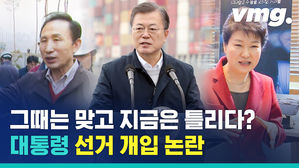 대통령의 선거 개입? 그때는 맞고 지금은 틀리다?