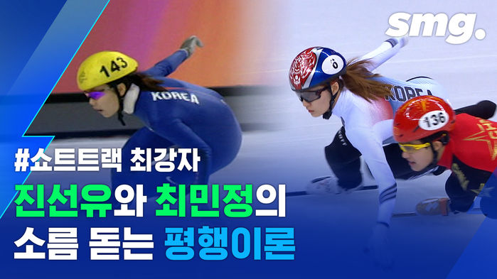쇼트트랙 세계의 평행이론 아시나요? 대한민국 대표 에이스들의 평행이론!