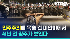 쿠데타 반대 시위대에 칼부림&hellip;미얀마는 목숨을 걸기 시작했습니다