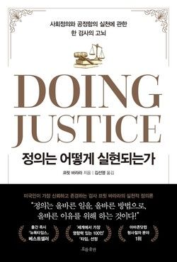 프릿 바라라 지음, [정의는 어떻게 실현되는가 DOING JUSTICE]