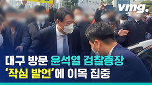대구 간 윤석열 "'검수완박'은 부패 판치게 하는 '부패완판'"