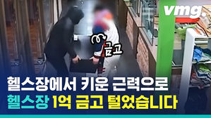 내 삶을 훔치려 한 회원님?&hellip;1억 금고 훔쳐 달아난 헬스장 미스터리