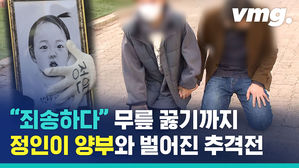 도망치던 정인이 양부가 갑자기 무릎을 꿇었습니다