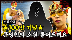 구독자 100만 돌파 기념!! 문명인 소원을 말해봐 뭐? 소원을 말해봐?ㅎㅎㅎ / [문명특급 EP.174]