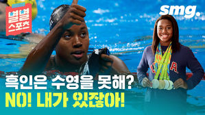 [별별스포츠 40편] 흑인은 수영을 못한다고?