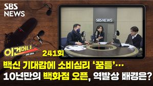 [이건머니] 백신 기대감에 소비심리 '꿈틀'…10년만의 백화점 오픈, 역발상 배경은?