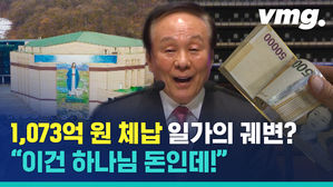 아무고토 가진 게 없다는 1,073억 원 체납 회장님&hellip;지금 뒤지러 갑니다