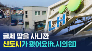시흥시의원 딸이 폐기물 처리장 앞에 집을 짓자 벌어진 일
