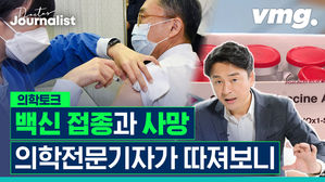 [닥저 EP.31] 백신 접종과 사망&hellip;결론도 안 났는데 언론은 속보 경쟁