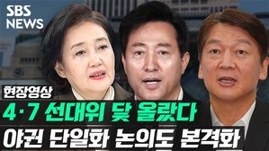 [영상] 여야, '대선 전초전' 4&middot;7 재보선 총력전 시작
