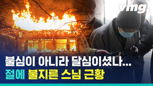 범인은 이 안에 있다?! 대웅전에 불 지른 방화범, 잡고 봤더니&hellip;