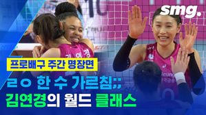 김연경이 한 경기에서 보여준 '주장의 품격'&hellip;흥국생명의 짜릿한 1위 탈환