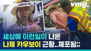 '맨해튼 핵인싸' 네이키드 카우보이좌 근황&hellip;경찰한테 체포됨ㄷㄷ;;