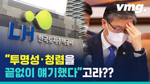 '투명성 &middot; 청렴' 얘기를 끝도 없이 했다는데&hellip;LH 투기 의혹에 또다시 고개 숙인 국토부 장관