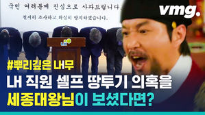 LH 직원 '셀프 알박기' 의혹&hellip;세종대왕님께 걸렸다면 어떻게 됐을까?