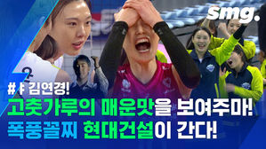 자력 우승 물거품&hellip;김연경도 감당하지 못한 '고춧가루 부대' 현대건설의 매운맛