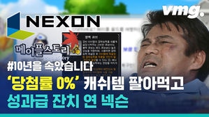이재용이 전 재산 현질해도 안 나오는 게임 아이템&hellip;'당첨률 0%' 10년 숨긴 '메이플스토리' 넥슨은 돈 잔치