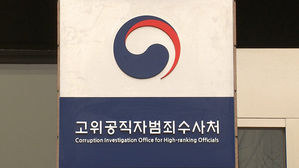 공수처, '김학의 사건' 다시 검찰로&hellip;"현실적 여건 고려"